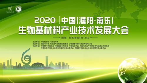 8月26日上午,2020中国(濮阳·南乐)生物基材料产业技术发展大会在