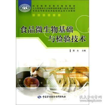 全国高等职业技术院校食品类专业教材 食品微生物基础与检验技术