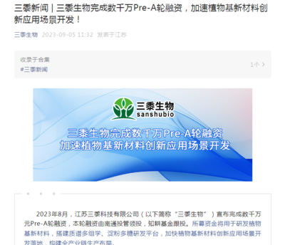 三黍生物完成数千万Pre-A轮融资