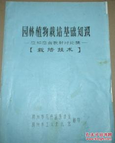 油印本 园林植物栽培基础知识 应知应会教材讨论稿 栽培技术,内多图