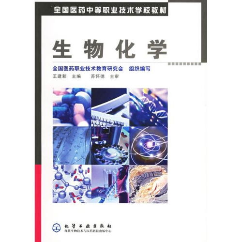 全国医药中等职业技术学校教材 生物化学