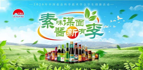 CIFST 2020年度李锦记杯学生创新大赛启动最佳设计奖在线评比